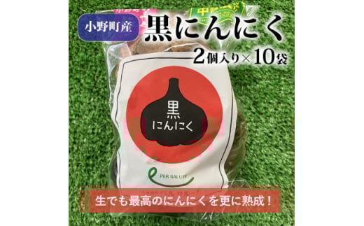 黒にんにく2個入×10袋【1372324】