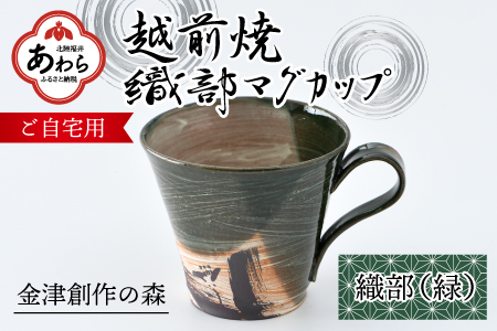 【ご自宅用】越前焼 織部マグカップ 緑 ＜1つ1つ手作り/和モダンとして楽しめ奥深い味わい＞