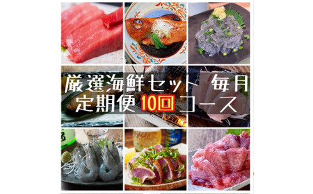 【定期便10ヶ月】まぐろや　特別セット【 惣菜 まぐろ 鮪 本鮪 サーモン 海老 お刺身 海鮮 セット 福袋 キンメ きんめ お取り寄せ 御中元 お中元 お歳暮 父の日 母の日 贈り物 日本酒 焼酎】【 神奈川県 小田原市  海鮮 海鮮 】