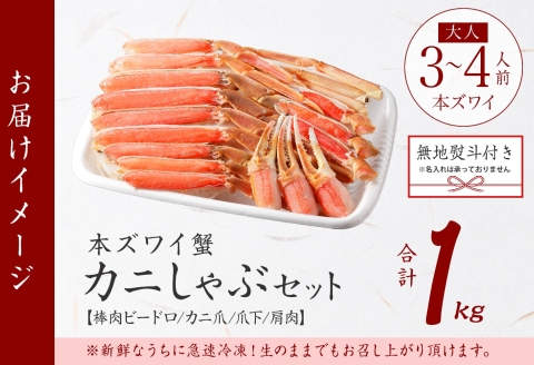 2406. 無地熨斗 カニ 蟹 ズワイ蟹しゃぶ 1kg 生食可 3－4人前 ズワイガニ カニしゃぶ ズワイ蟹 ずわいがに のし 名入れ不可 送料無料 北海道 弟子屈町