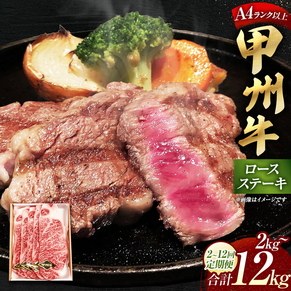 【ふるさと納税】＜選べる定期便＞甲州牛 ロースステーキ 1回あたり計1kg（200g×5枚） 1ヶ月毎 2回～12回 和牛 牛肉 お肉 ロース 冷凍 山梨県産 国産 山梨県 中央市 送料無料