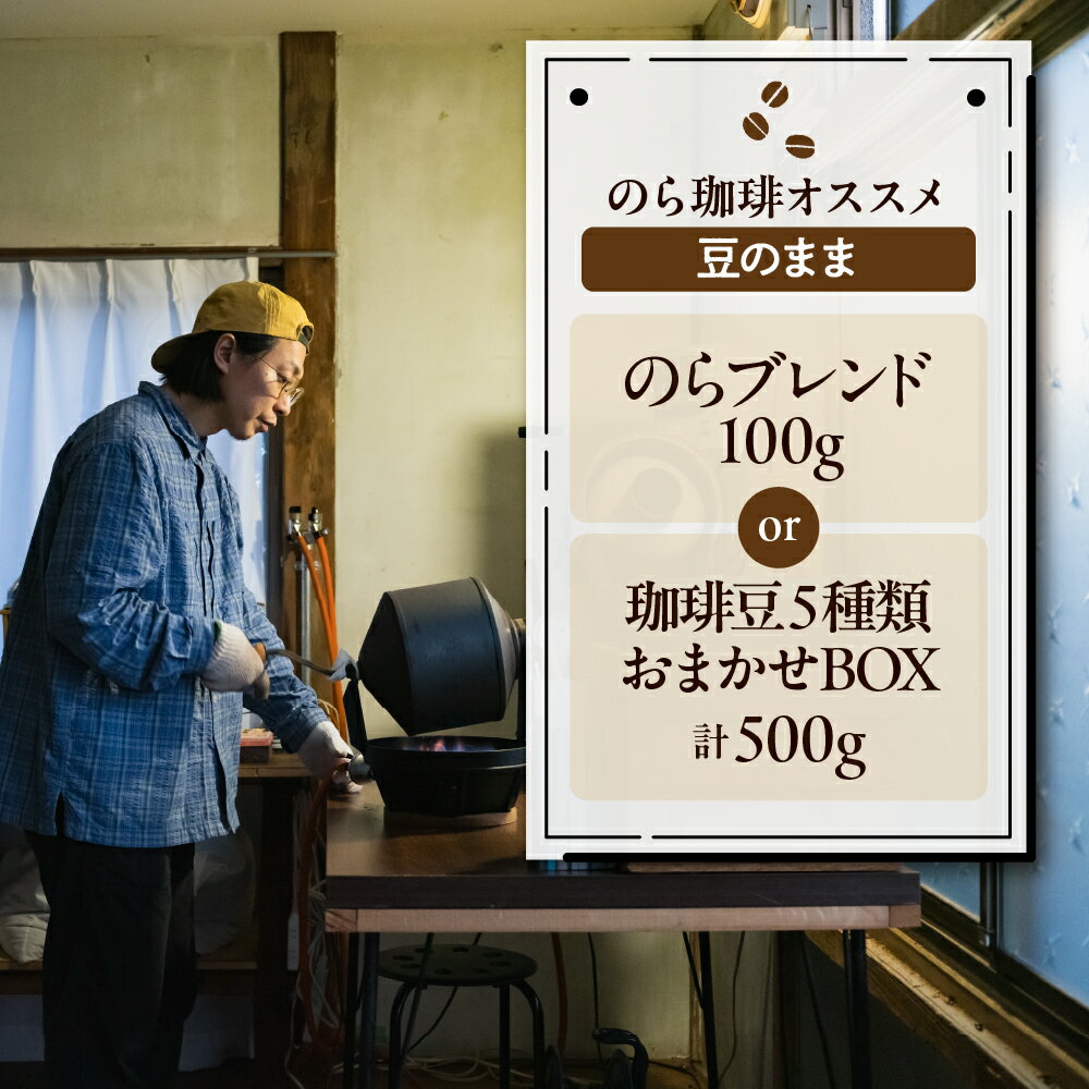 【ふるさと納税】のら珈琲 (選べる: のらブレンド / 5種類おまかせBOX )/ 煎りたて 挽きたて お試し スペシャルティコーヒー 豆 コーヒー豆 珈琲 coffee 飲料 ドリンク 目利き 焙煎 自家焙煎 ティータイム 人気 ふるさと納税 惣菜・加工品 山形県 東根市