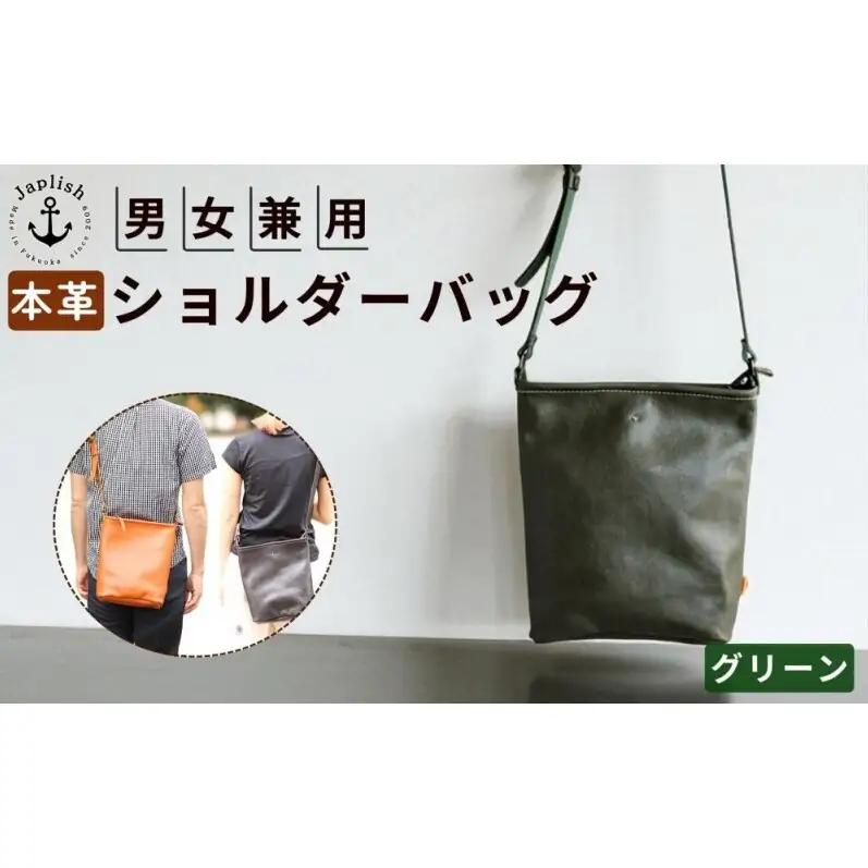 カッサ 男女兼用の縦長ショルダーバッグ 【グリーン】博多革工房 Japlish ジャプリッシュ
