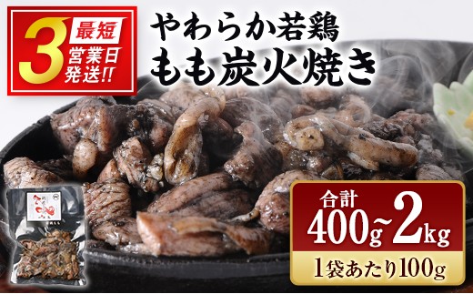 
                  【最短3営業日発送!!】《選べる内容量》 完全手焼き！ 宮崎 名物  炭火焼 若鶏 肉 もも 鶏 国産 小分け 真空パック 冷凍 人気 惣菜 おすすめ おつまみ おかず 簡単 弁当 レトルト 【TVで話題沸騰！】
                