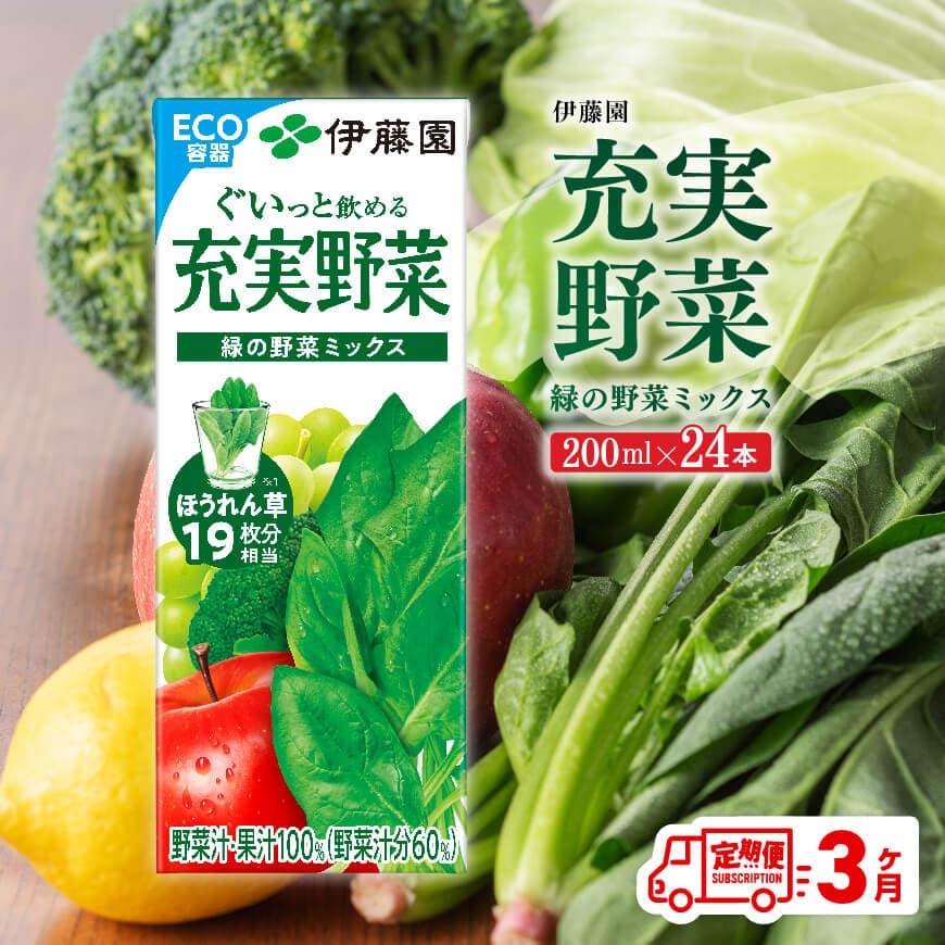【3ヶ月定期便】伊藤園 充実野菜 緑の野菜ミックス（紙パック）200ml×24本　 野菜ジュース 飲料 [C07361t3]