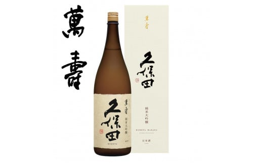 久保田　萬寿　1.8L　専用化粧箱入