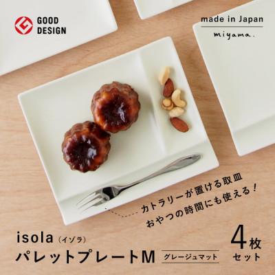 ふるさと納税 瑞浪市 【美濃焼】(miyama.)パレットプレートM　四枚組　グレージュマット