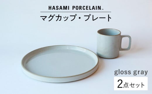 
【波佐見焼 HASAMI PORCELAIN】マグカップ プレート グロスグレー 2点セット 食器 皿 【東京西海】【ハサミポーセリン】 [DD184]
