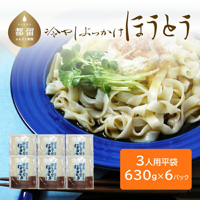 【ふるさと納税】冷しぶっかけほうとう（3人用平袋×6パック） 送料無料　うどん udon お土産 お試し お取り寄せ グルメ 保存食 非常食 訳あり 冷やしうどん 冷やし中華 冷やしそば 麺　ご当地