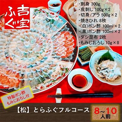 ふるさと納税 上天草市 【松】とらふぐフルコース『焼きひれ/特製ポン酢/もみじおろし付き』