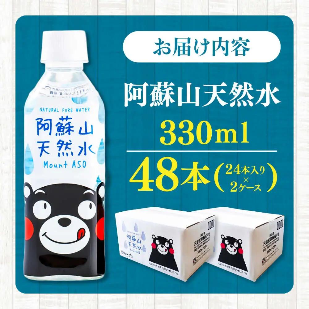 阿蘇山天然 水 330ml 計48本(24本×2ケース) BHDG004 330ml