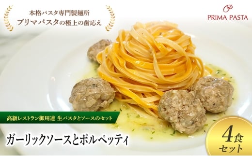 パスタ 高級レストラン御用達の生パスタとソースのセット「ガーリックソースとポルペッティ　4食セット」　～本格パスタ専門製麺所「プリマパスタ」の極上の歯ごたえ～ 【GL-PLP1101-4】 [№5689-2267]