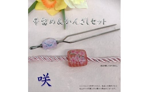 帯留め＆かんざしセット　選べる3種類（咲）  小物 髪飾り 帯どめ セット おしゃれ プレゼント 手作り 工芸品 装飾品 着物 U01023-2
