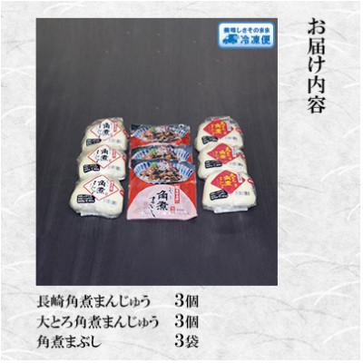 ふるさと納税 長崎市 【毎月定期便】【岩崎本舗】角煮まんじゅう2種と角煮まぶしの詰め合わせ(各3個)全3回 |  | 01