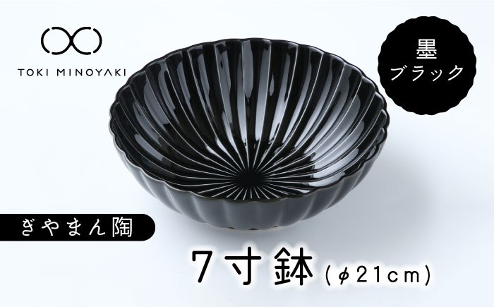 
            【美濃焼】ぎやまん陶 7寸鉢 墨ブラック【カネコ小兵製陶所】【TOKI MINOYAKI返礼品】 食器 鉢 ボウル [MBD109]
          