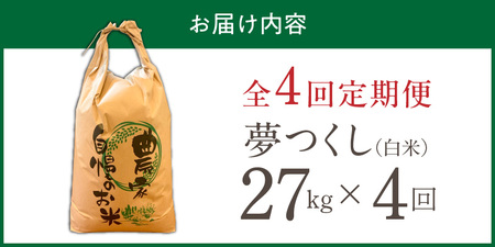 【定期便4回】【令和8年産 新米】福岡県産ブランド米夢つくし 白米 27kg×4回 _  夢つくし 27kg 4回 定期便 福岡県産 久留米産 ブランド米 精米 品種 艷やか 光沢 やわらかい 食感 
