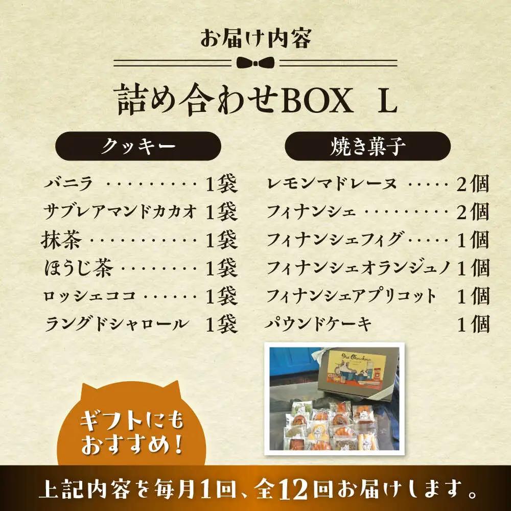 【全12回定期便】クッキー＆焼き菓子詰め合わせBOX L／ クッキー [ASBU017]