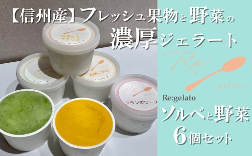 
信州産フレッシュ果物・野菜の濃厚ジェラート　ソルベ＆野菜６点セット[5902114]
