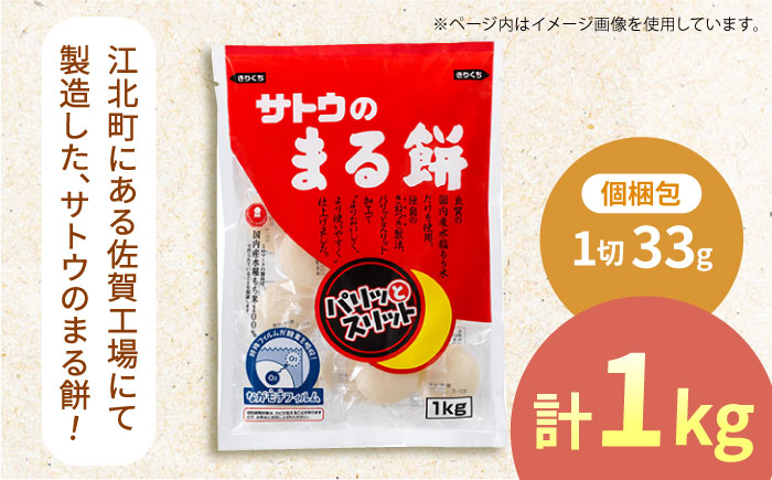 サトウのまる餅 パリッとスリット約1kg×1袋（1切約33g） [HAQ014]
