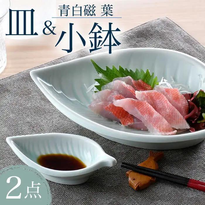 【波佐見焼】青白磁 葉 皿＆小鉢 2点セット 食器【正右衛門窯】[BG09] 波佐見焼 食器