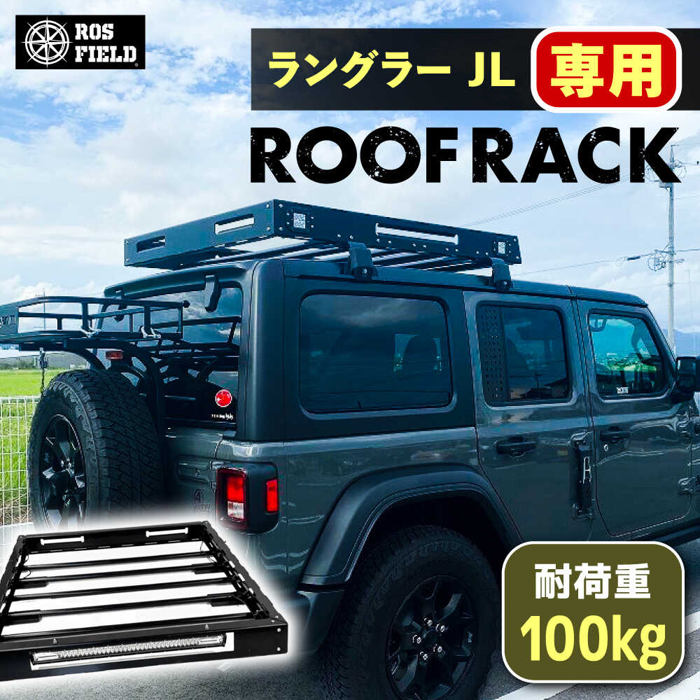 【ふるさと納税】ROS FIELD ラングラー JL専用 ルーフラック / 車用 ルーフ ラック ルーフボックス キャリア アウトドア 人気 おすすめ ロック システム 車 くるま カー用品 アウトドア レジャー キャンプ カスタム /恵那市/ROYAL STAGE[AUEB008]