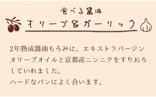 【ご飯のお供に】京都 無添加 「食べる醤油」＋生きた醤油セット（無添加醤油 天然醸造 有機醤油 古式醤油 国産大豆 酵素 酵母 発酵 調味料 無添加 手作り キット 無添加 醤油 無添加 醤油 セット しょう油 しょうゆ ?油づくり 醤油作り ?油 ごはんのお供 今しぼり 京都醤油