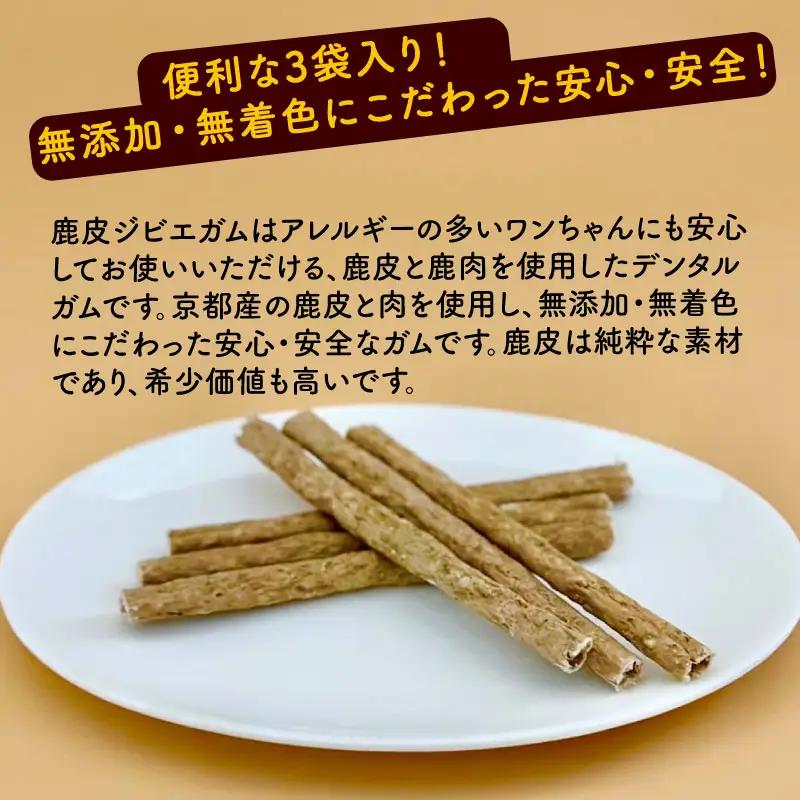 【ペットフード】 鹿皮ジビエガム3袋
