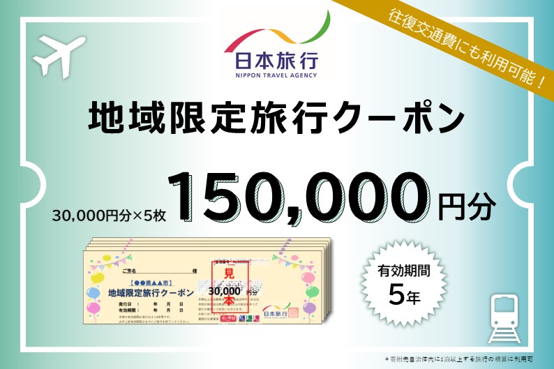 福島県郡山市 　日本旅行　地域限定旅行クーポン150,000円分