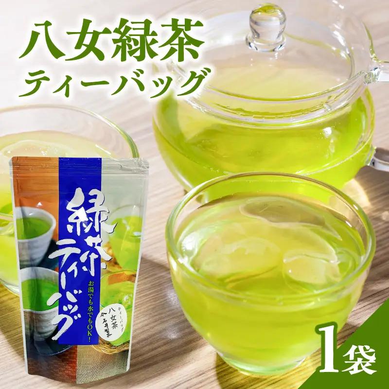 八女緑茶ティーバッグ2g×50包【メール便】 八女茶 日本茶 一貫生産 ティーバッグ 緑茶 手軽 ホット 冷茶 簡単 福岡県 八女市 ポスト投函 簡易包装 訳あり 209-005