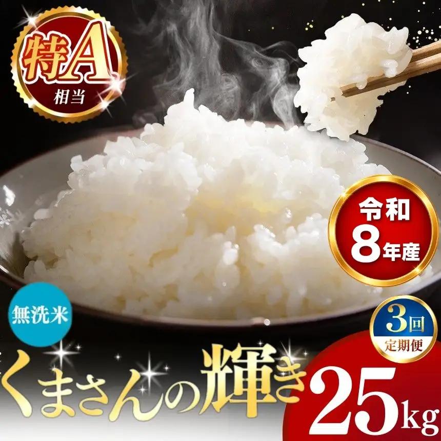 【 新米 予約 】 【 定期便 3回 】 令和8年産 熊本県産 くまさんの輝き 無洗米 25kg こめ 米 訳あり 規格外