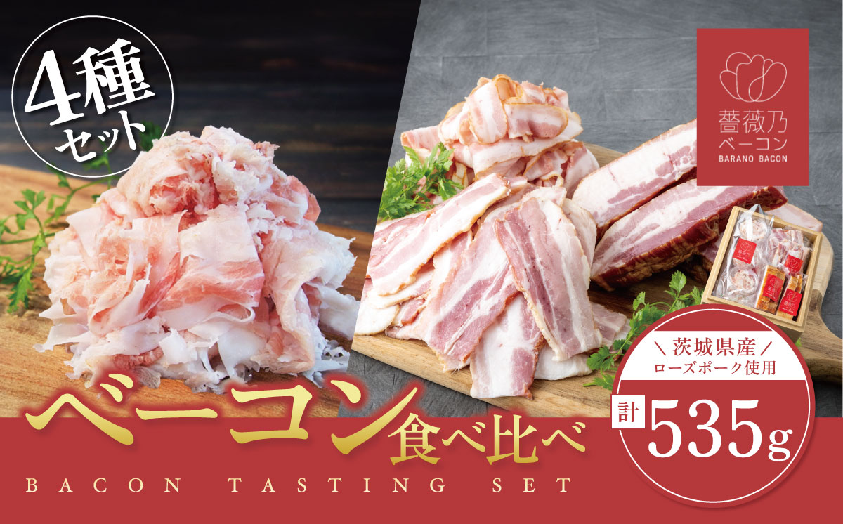 薔薇乃 ベーコン 食べ比べセット 【 ベーコン 燻製 おつまみ 朝食 便利 惣菜 豚肉 ローズポーク セット 詰め合わせ 食べ比べ 酒のつまみ 】