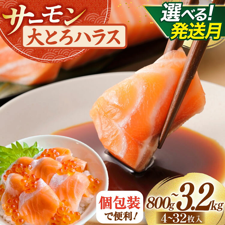 【ふるさと納税】 訳あり サーモン 刺身 トロ ハラス フィーレ 【選べる内容量 発送月】800g/1.6kg/3.2kg [足利本店 宮城県 気仙沼市 20566351] 魚 魚介類 海鮮 さけ サケ シャケ 鮭 お刺し身 刺し身 はらす 鮭ハラス 個包装 骨取り 魚介 小分け 生食用 真空パック