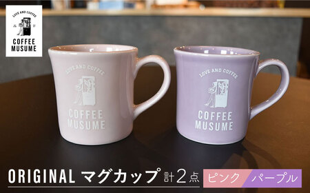 【波佐見焼】COFFEE MUSUME  オリジナルマグカップ ペアセット 食器【COFFEE MUSUME】[TE10] 波佐見焼