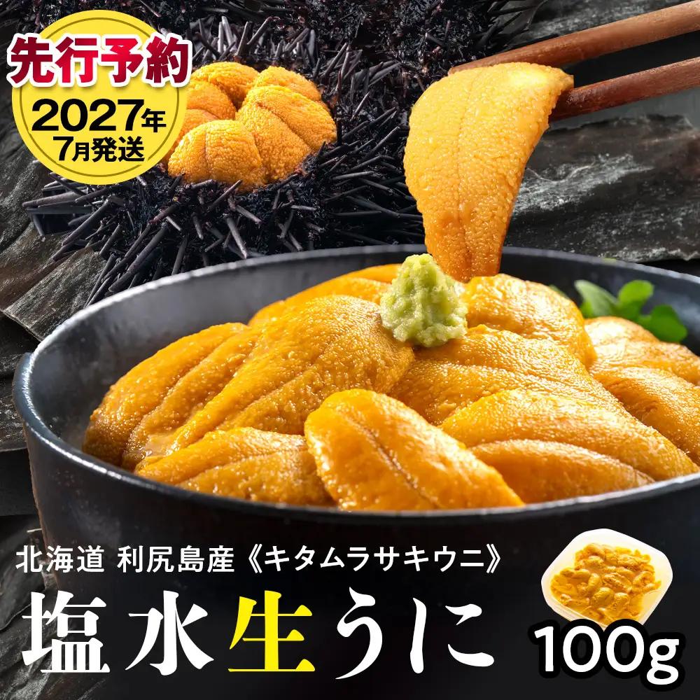 【2027年7月発送】キタムラサキウニ 100g (100g×1パック) ＜利尻漁業協同組合＞