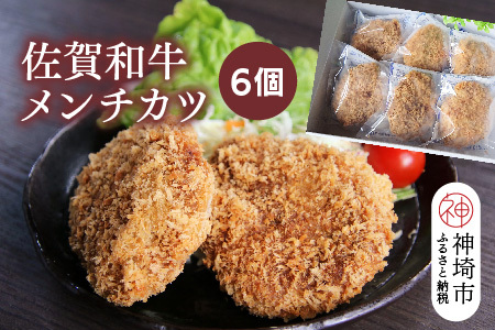 佐賀和牛メンチカツ 6個【黒毛和牛 ブランド牛 牛肉 冷凍 手軽 おかず】(H116129）