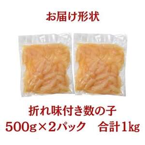 味付き折れ数の子 計1kg【配送不可地域：離島】【1661220】