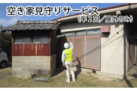 空き家見守りサービス（年2回／屋外のみ） No.159