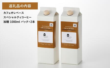 カフェオレベース2本(加糖 1000ml 紙パック)スペシャルティコーヒー