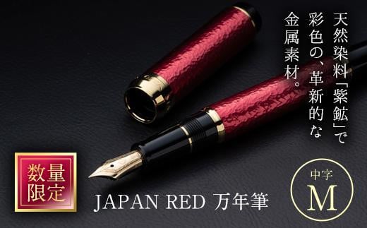 JAPAN RED 万年筆 (中字・M) 文房具 文具 ペン 筆記用具 贈り物 大分県 佐伯市【EQ061】【Oita Made (株)】
