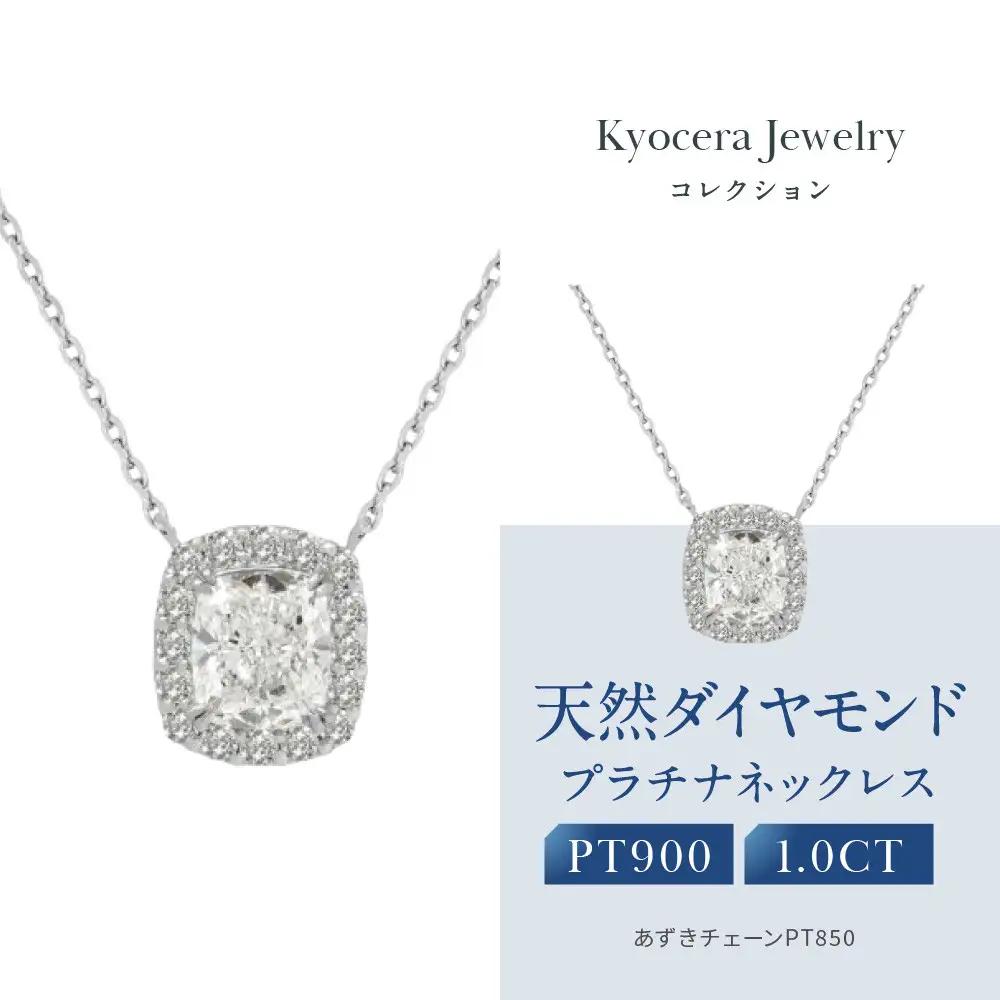 【京セラ】クレサンベール〈ダイヤモンド〉プラチナネックレス｜京都 ジュエリー 人気ブランド ジュエリー