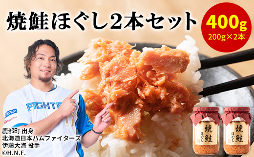 国産鮭フレーク（焼鮭ほぐし）200g×2本 計400g 瓶詰め 鮭ほぐし 保存食 鮭 サケ しゃけ さけ 鮭フレーク さけフレーク
