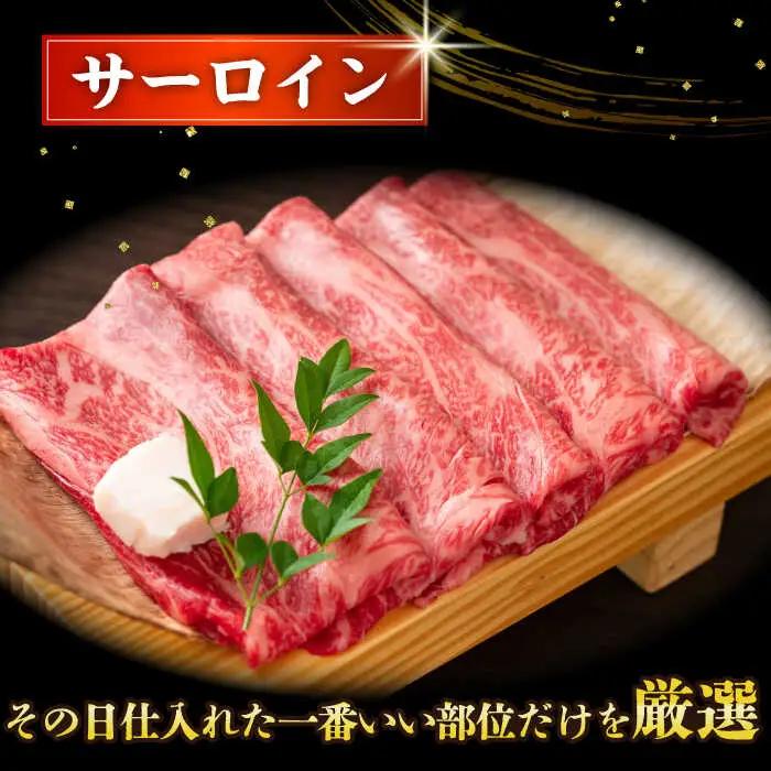 【12回定期便】【厳選部位】A4-A5 長崎和牛 サーロイン しゃぶしゃぶ すき焼き用 300g  [DBS096]