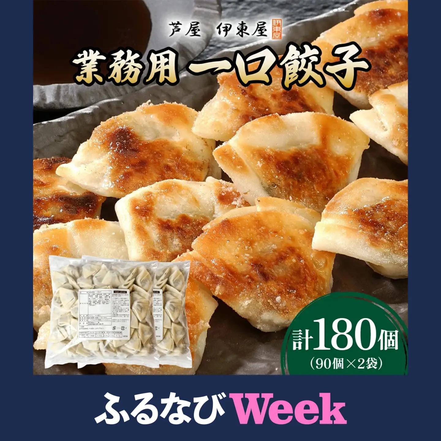 【ふるなびWEEK対象】芦屋 伊東屋 謹製 業務用 一口餃子 90個セット (ご自宅用) 2袋