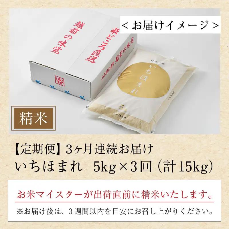 【令和7年産】定期便3回 いちほまれ 精米 5kg×3回（計15kg）《お米マイスターが発送直前に精米！》／ 福井県産 ブランド米 ご飯 白米 新鮮 [aw064-d008]