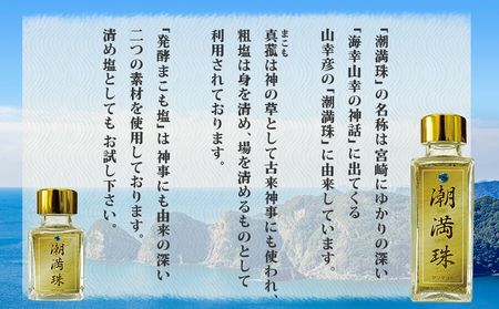 ＜国富町産 発酵まこも塩35g(35g×1)＞ 翌月末迄に順次出荷 【 35g 国産 潮満珠 ソルト しお 塩 ミネラル 食卓用 植物性食品 腸活 真菰 まこも マコモ 株式会社サンマコモ 宮崎県 国