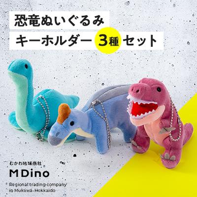 ふるさと納税 むかわ町 恐竜ぬいぐるみキーホルダー3種セット