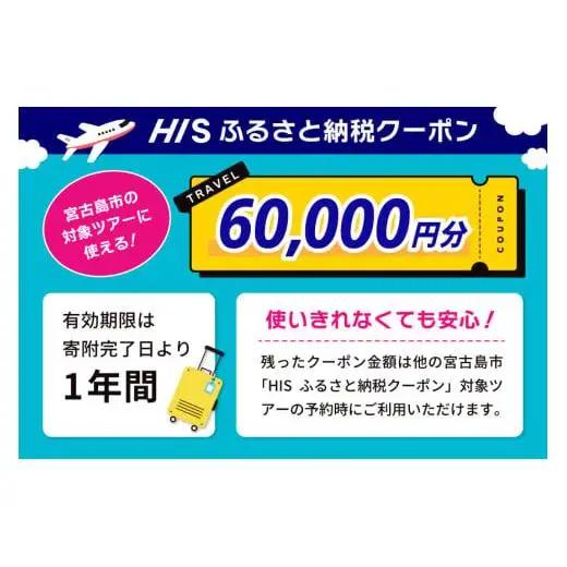 HISふるさと納税クーポン（沖縄県宮古島市）【60,000円分】