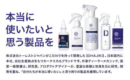 車用品 OHAJIKI 7点セット 株式会社トーレストジャパン《30日以内に出荷予定(土日祝除く)》 熊本県 大津町 車 自動車用 磨き 水シミ除去 キズ消し ツヤ出し クリーナー 洗剤 強力 業務用