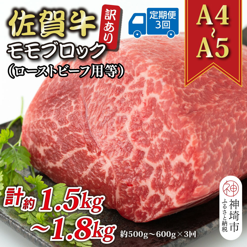 【ふるさと納税】【3か月定期便】訳あり！【A4～A5】佐賀牛モモブロック(ローストビーフ用等) 約500g～600g×3回【肉 牛肉 ブランド牛 黒毛和牛 ふるさと納税】(H112223)