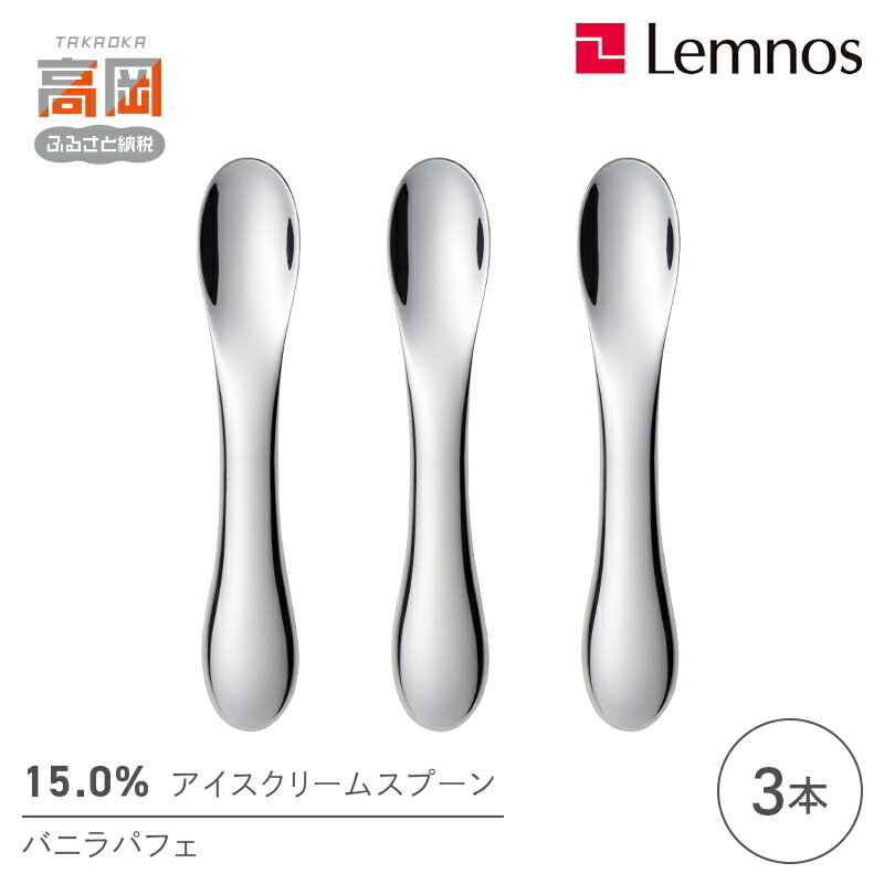 【ふるさと納税】15.0％ アイスクリームスプーン バニラパフェ（3本） 食器 カトラリー アイス用 スリム 3本セット FAD-0916